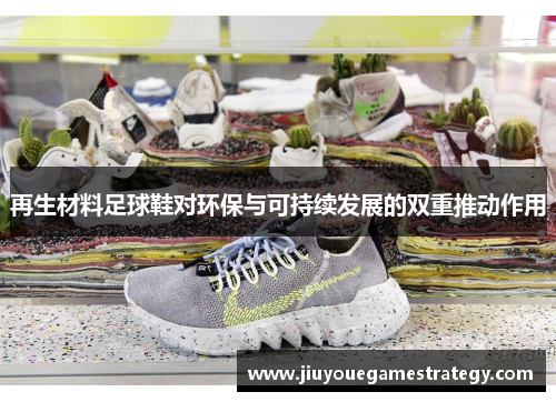 再生材料足球鞋对环保与可持续发展的双重推动作用