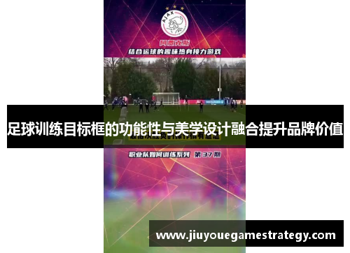 足球训练目标框的功能性与美学设计融合提升品牌价值