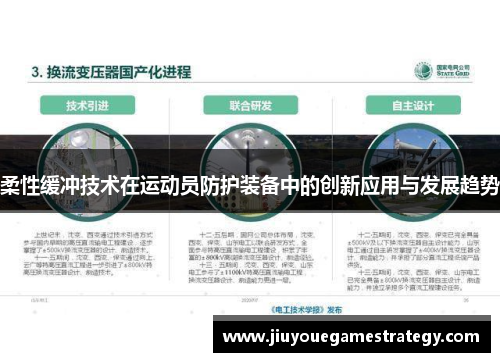 柔性缓冲技术在运动员防护装备中的创新应用与发展趋势