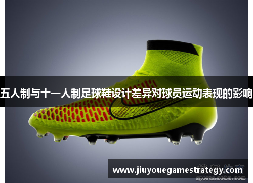 五人制与十一人制足球鞋设计差异对球员运动表现的影响