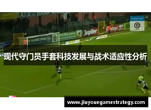 现代守门员手套科技发展与战术适应性分析