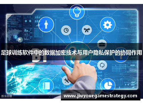 足球训练软件中的数据加密技术与用户隐私保护的协同作用