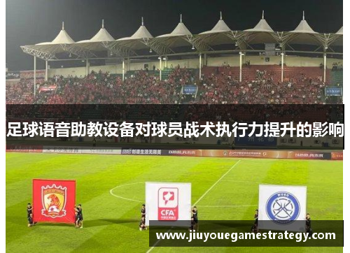 足球语音助教设备对球员战术执行力提升的影响
